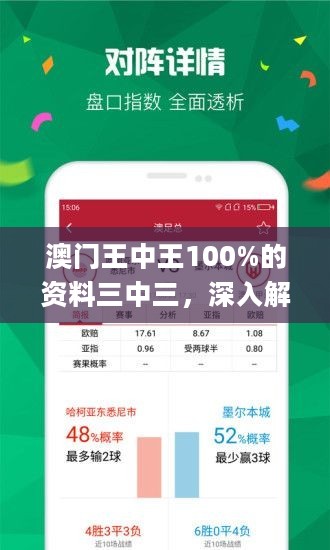 澳門三中三100%精準(zhǔn)分析解讀資料，澳門三中三精準(zhǔn)分析解讀資料大全