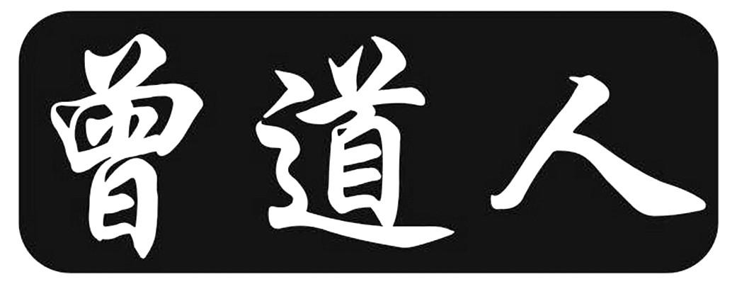 曾道道人資料免費(fèi)大全，探索個(gè)人背景與成就的奧秘，曾道道人資料大全，揭秘個(gè)人背景與成就奧秘