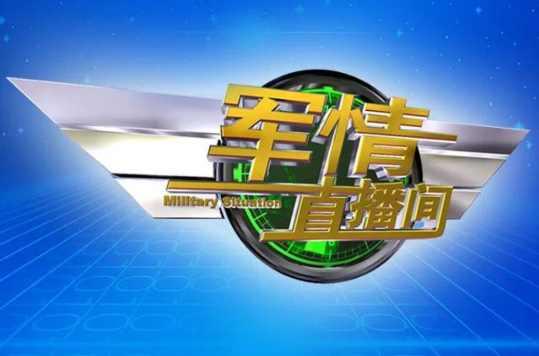 軍情直播間與軍情觀察室，深度解析軍事動(dòng)態(tài)，聚焦全球軍力發(fā)展，全球軍事動(dòng)態(tài)深度解析，軍情直播間與觀察室的聚焦探討