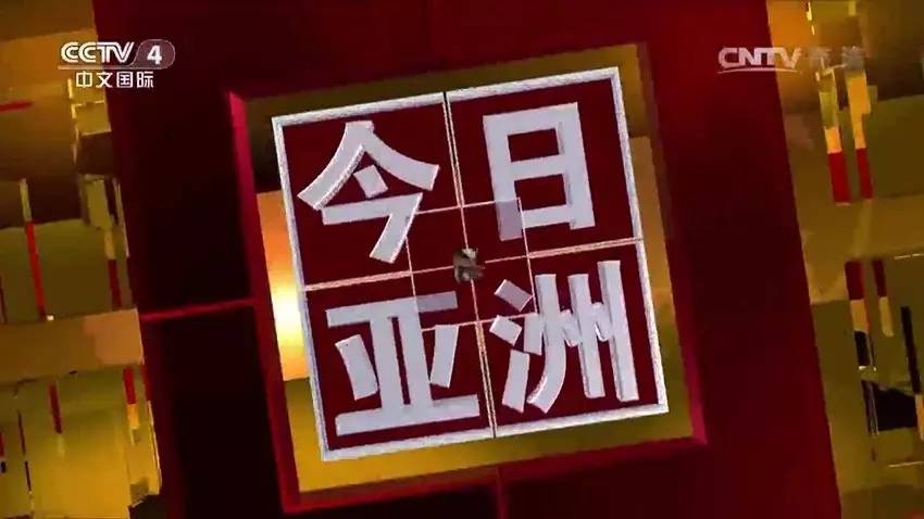 今日亞洲央視最新一期，深度解析亞洲時(shí)事熱點(diǎn)與發(fā)展趨勢，央視深度解析亞洲時(shí)事熱點(diǎn)與發(fā)展趨勢的最新一期節(jié)目上線