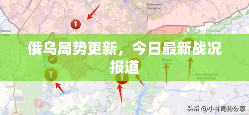俄烏最新戰(zhàn)況直播，全面解讀戰(zhàn)場動態(tài)與影響，俄烏戰(zhàn)場最新動態(tài)直播，全面解析戰(zhàn)況與影響