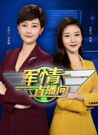 軍情直播間在線，實(shí)時(shí)軍事資訊，一網(wǎng)打盡，實(shí)時(shí)軍事資訊一網(wǎng)打盡，軍情直播間在線直播