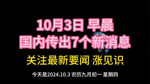 最近三天的國內(nèi)新聞大事概述，最近三天國內(nèi)新聞大事概述，聚焦時(shí)事熱點(diǎn)標(biāo)題搶先看