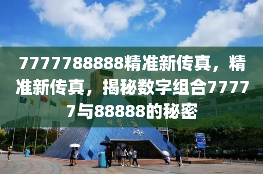 揭秘7777788888精準(zhǔn)新傳真，一網(wǎng)打盡SEO優(yōu)化秘籍，揭秘精準(zhǔn)新傳真7777788888，一網(wǎng)打盡SEO優(yōu)化秘籍全攻略