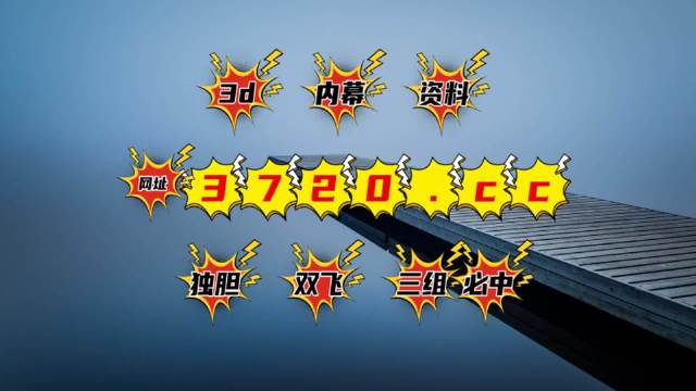 澳門最快開獎(jiǎng)號(hào)碼是多少，探索與解析，澳門開獎(jiǎng)號(hào)碼探索與解析