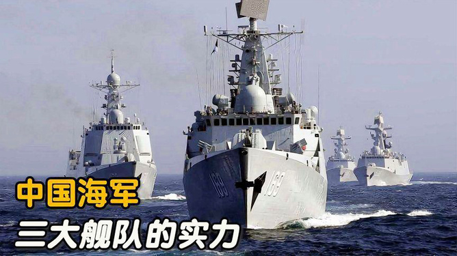 中國(guó)海軍三大艦隊(duì)實(shí)力深度解析，中國(guó)海軍三大艦隊(duì)實(shí)力深度剖析