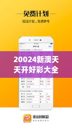 新澳六開彩天天開好彩大全——揭秘彩票背后的秘密與策略，揭秘新澳六開彩彩票背后的秘密與策略，天天好彩等你來揭曉！