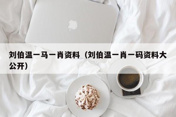 揭秘劉伯溫一肖36O，傳奇人物與智慧的象征，劉伯溫傳奇，智慧象征與一肖36O揭秘