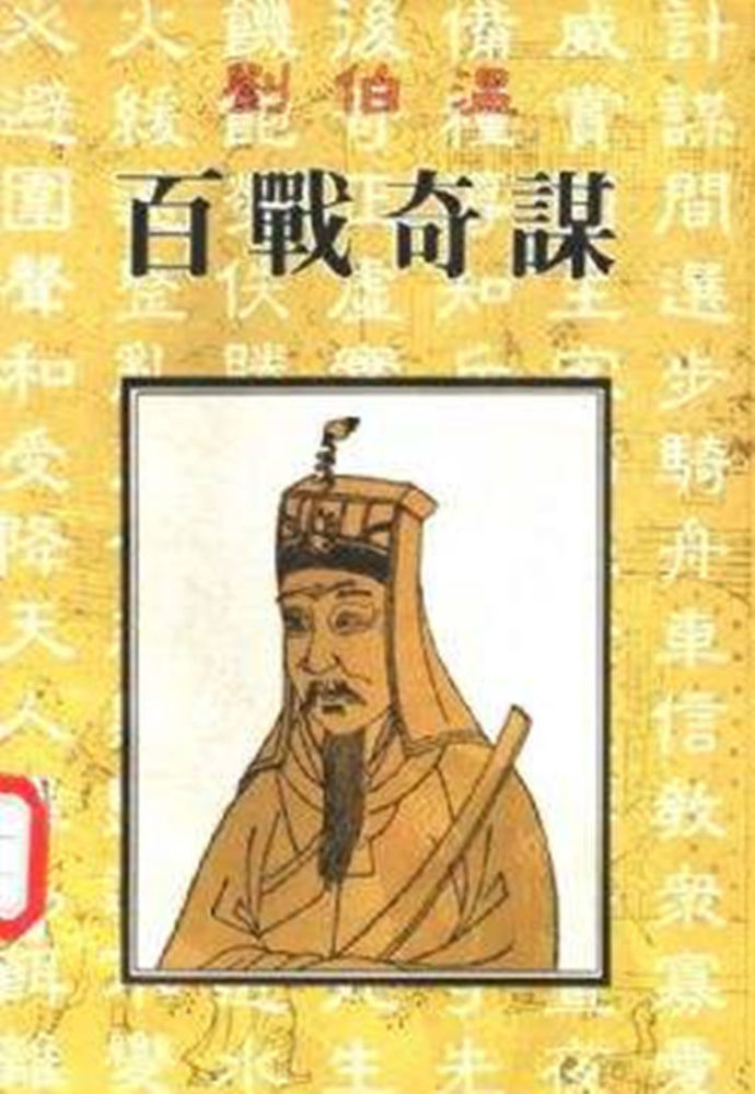 揭秘劉伯溫四肖選一碼的故事，傳奇背后的真相與智慧，劉伯溫四肖選一碼傳奇背后的真相與智慧揭秘