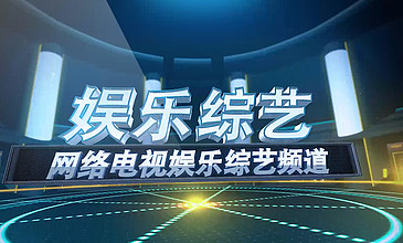 娛樂資訊類節(jié)目，引領潮流前沿，開啟視聽盛宴的開頭，潮流引領者的視聽盛宴，娛樂資訊節(jié)目開啟新紀元