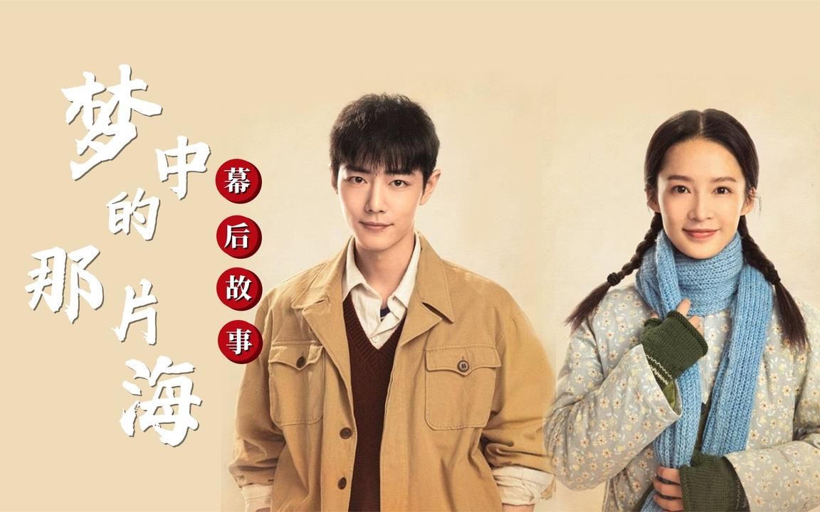夢(mèng)中的那片海演員表介紹，夢(mèng)中的那片海演員陣容全解析