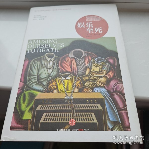 娛樂至死，探究現(xiàn)代社會(huì)的文化現(xiàn)象與反思，娛樂至死，現(xiàn)代文化現(xiàn)象探究與反思