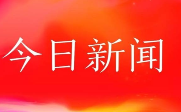 今日新聞最新頭條，聚焦全球熱點事件與動態(tài)，全球熱點事件與動態(tài)，今日新聞頭條聚焦