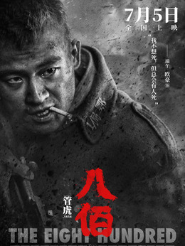 八佰演員全部名單及其角色深度解析，八佰演員陣容及角色深度解析