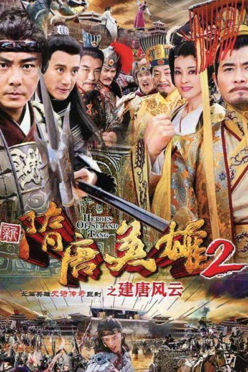 隋唐英雄2演員表及其角色解析，隋唐英雄2，演員陣容與角色深度解析