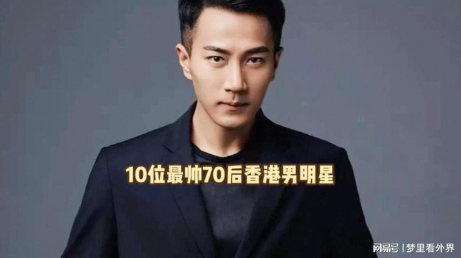 香港公認(rèn)最帥的男明星，魅力四溢的明星風(fēng)采，香港最帥男明星的魅力風(fēng)采展示