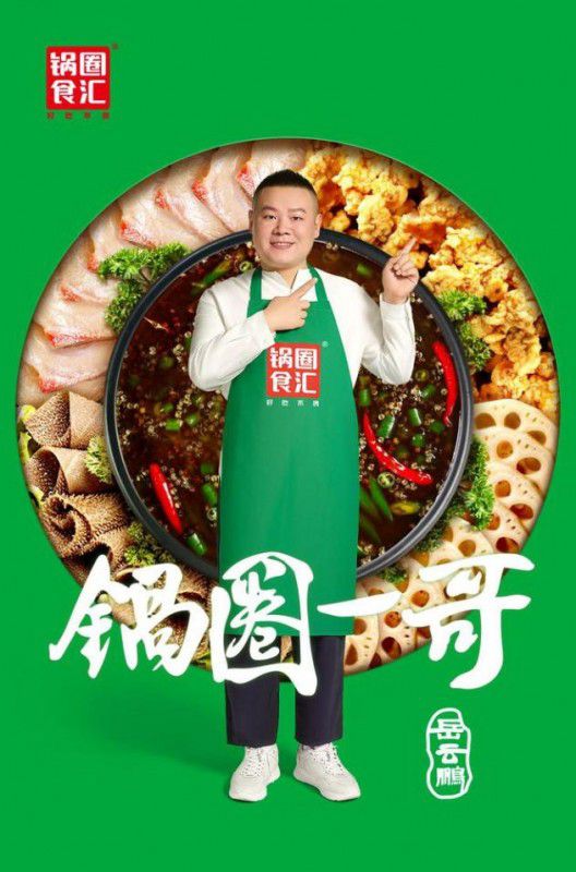 岳云鵬代言鍋圈食匯價(jià)格揭秘，究竟需要多少錢？，岳云鵬代言鍋圈食匯價(jià)格大揭秘，究竟需要多少錢？
