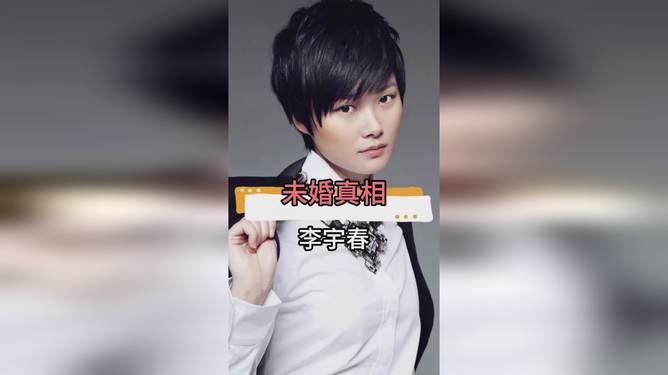 揭秘李宇春單身的原因是什么，李宇春單身之謎，揭秘原因探究真相