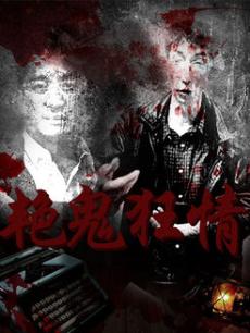 艷鬼狂情，探索神秘魅力的故事之旅，艷鬼狂情，神秘魅力之旅揭秘探秘之旅