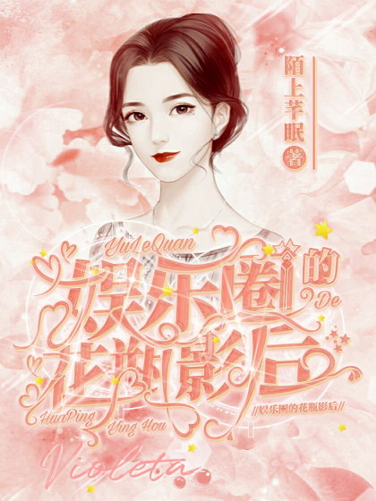 我征服了娛樂圈小說，夢想與現(xiàn)實(shí)交織的征途，我征服了娛樂圈，夢想與現(xiàn)實(shí)交織的征途之旅