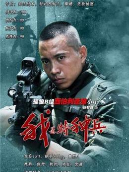 我是特種兵演員表