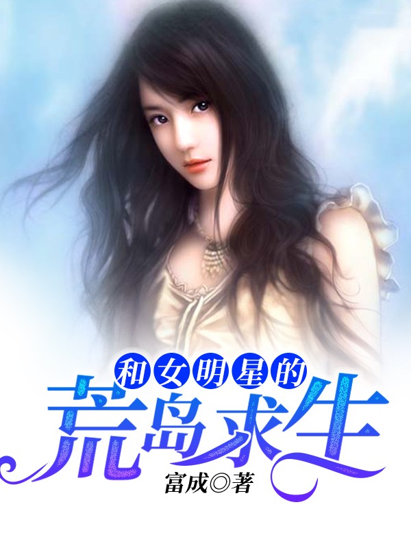 娛樂，明星們的荒島生存挑戰(zhàn)，荒島生存挑戰(zhàn)，明星們的娛樂冒險之旅