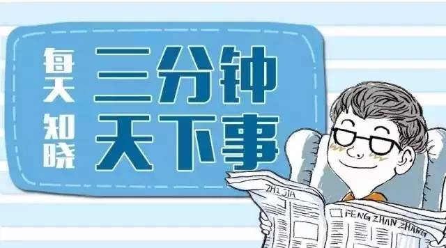 最近三天發(fā)生的重要新聞回顧，最近三天全球要聞回顧，重大新聞一覽無余
