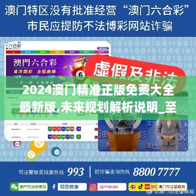 2025新澳門精準(zhǔn)免費(fèi)大全——全面解析澳門未來發(fā)展趨勢與機(jī)遇，澳門未來發(fā)展趨勢與機(jī)遇全面解析，新澳門精準(zhǔn)免費(fèi)大全展望