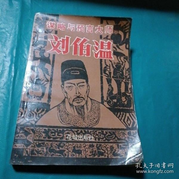一肖中特的秘密，解讀劉伯溫的智慧，劉伯溫智慧解讀，一肖中特的秘密