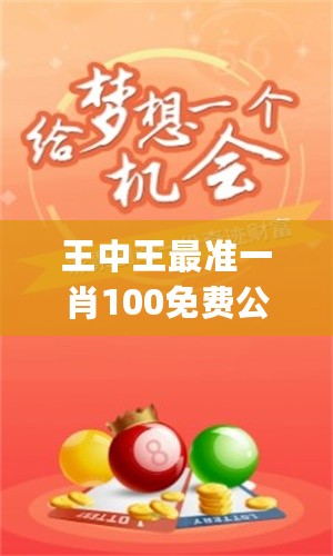 特準(zhǔn)一肖王中王——揭秘生肖運(yùn)勢與個性魅力，特準(zhǔn)一肖王中王，生肖運(yùn)勢與個性魅力深度解析