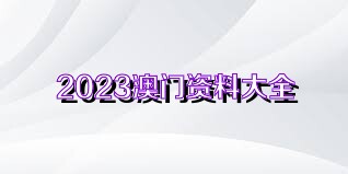 管家婆2023正版資料免費(fèi)澳門(mén)，最新資訊與全面解析，澳門(mén)正版管家婆資料解析，最新資訊一網(wǎng)打盡，免費(fèi)獲取資料庫(kù)資源