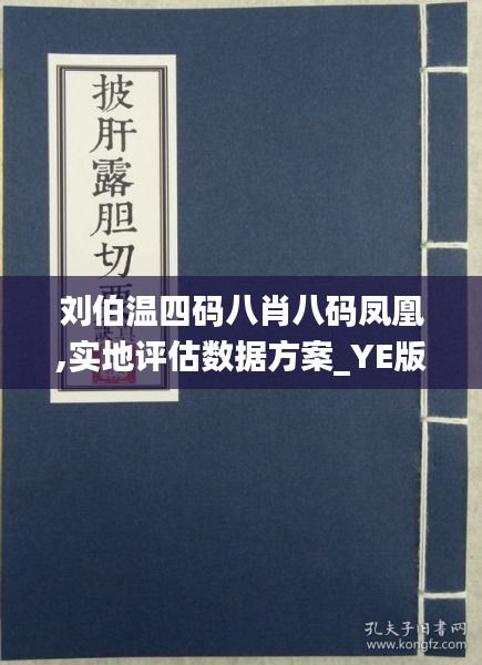 劉伯溫四肖八碼鳳凰網(wǎng)游戲的奧秘與SEO策略，劉伯溫四肖八碼鳳凰網(wǎng)游戲的奧秘與SEO策略揭秘