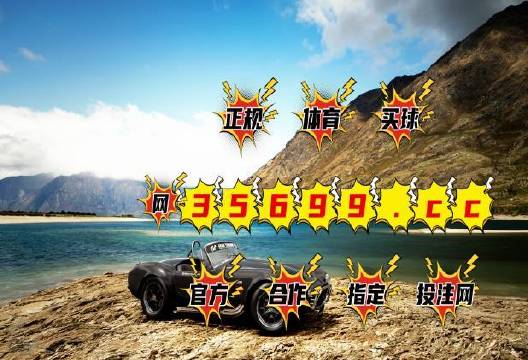 澳門狂飆八百圖庫開獎最快