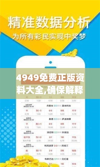 4949資料正版免費(fèi)大全——一站式獲取優(yōu)質(zhì)資源的指南，正版無(wú)憂(yōu)，一站式獲取優(yōu)質(zhì)資源指南，4949資料大全