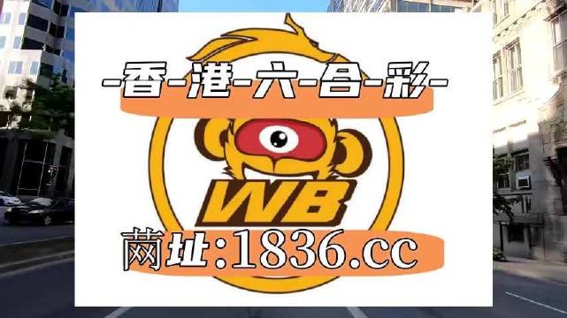 2023澳門六開彩全年免費(fèi)優(yōu)勢全面解析，澳門六開彩優(yōu)勢解析，全年免費(fèi)，全面解讀