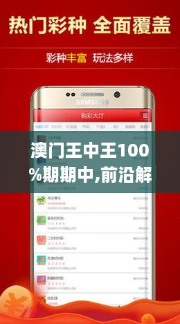新澳門王中王游戲，揭秘期期中秘密，助你成為真正的王者！，揭秘新澳門王中王游戲策略，成為真正贏家的秘訣！