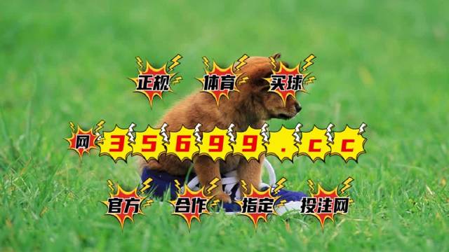 今期澳門跑狗圖——深度解析與探索，澳門跑狗圖深度解析與探索揭秘