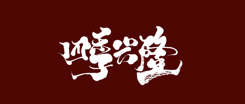 王中王四字解平特一肖——探尋背后的奧秘與意義，王中王四字解平特一肖，背后的奧秘與探尋意義