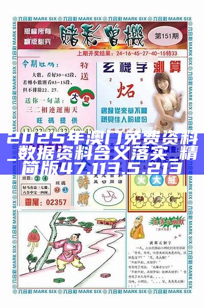 澳門正版資料免費(fèi)獲取指南，探索未來(lái)的機(jī)遇與挑戰(zhàn)（2025版），澳門正版資料免費(fèi)獲取指南，探索未來(lái)機(jī)遇與挑戰(zhàn)（2023版概覽）