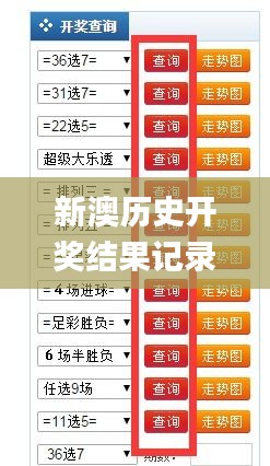新澳歷史開獎(jiǎng)最新結(jié)果及其背后的故事，新澳歷史開獎(jiǎng)最新結(jié)果揭秘，背后的故事引人關(guān)注
