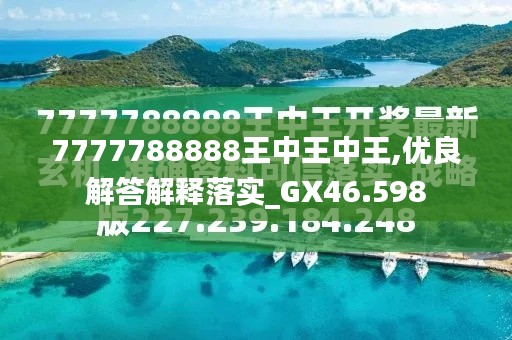 探索最新資訊，7777788888王中王的最新動態(tài)，探索王中王最新動態(tài)資訊，7777788888的最新資訊速遞