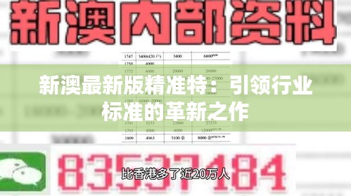 探索未來(lái)，2025新澳最新版精準(zhǔn)特色解析，探索未來(lái)，揭秘新澳最新版精準(zhǔn)特色解析（2025版）
