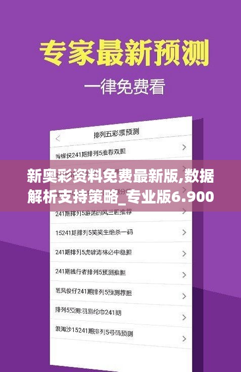 新奧精準免費提供澳彩——掌握彩票動態(tài)的秘訣，掌握彩票動態(tài)的秘訣，新奧精準免費提供澳彩預測