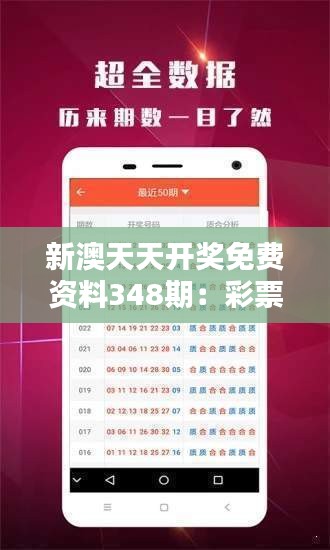 新澳天天彩，免費提供號碼，探索彩票的魅力，探索彩票魅力，新澳天天彩免費號碼提供
