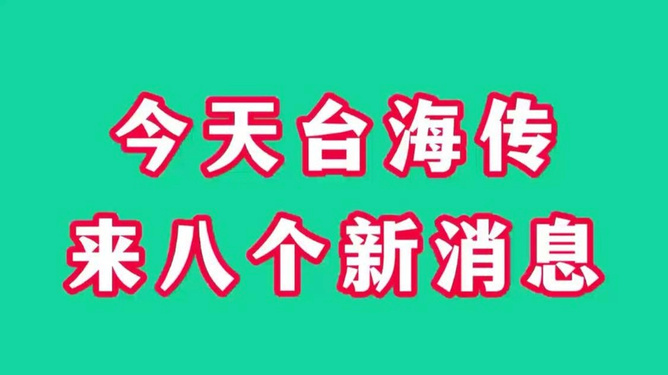 今日臺海最新準確消息，深度解析與觀察，臺海最新動態(tài)解析與觀察