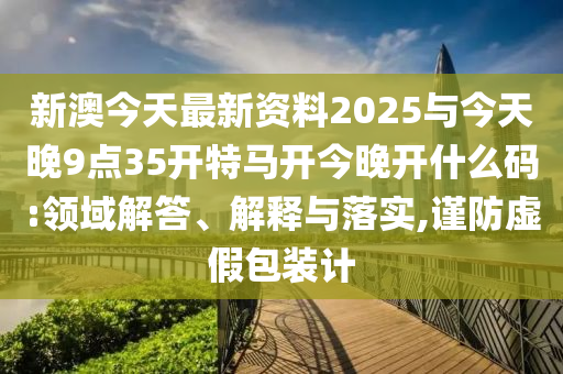 新澳今天最新資料，探索前沿資訊與動(dòng)態(tài)，新澳今日探索前沿資訊動(dòng)態(tài)