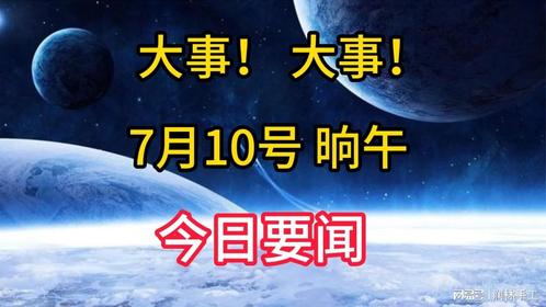 今日熱點新聞，聚焦今日重要新聞事件，今日熱點新聞速遞，聚焦最新重要事件
