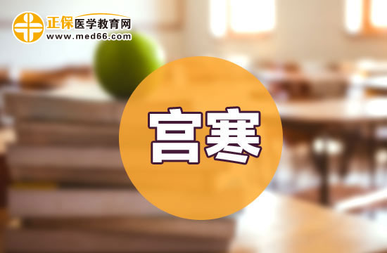 如何判斷自己是否宮寒，癥狀與自我檢查方法，宮寒的自我診斷，癥狀與自我檢查方法指南