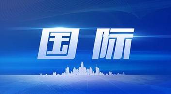 全球新聞最新消息，掌握全球動態(tài)，洞悉時事熱點，全球時事熱點速遞，最新動態(tài)與新聞一覽