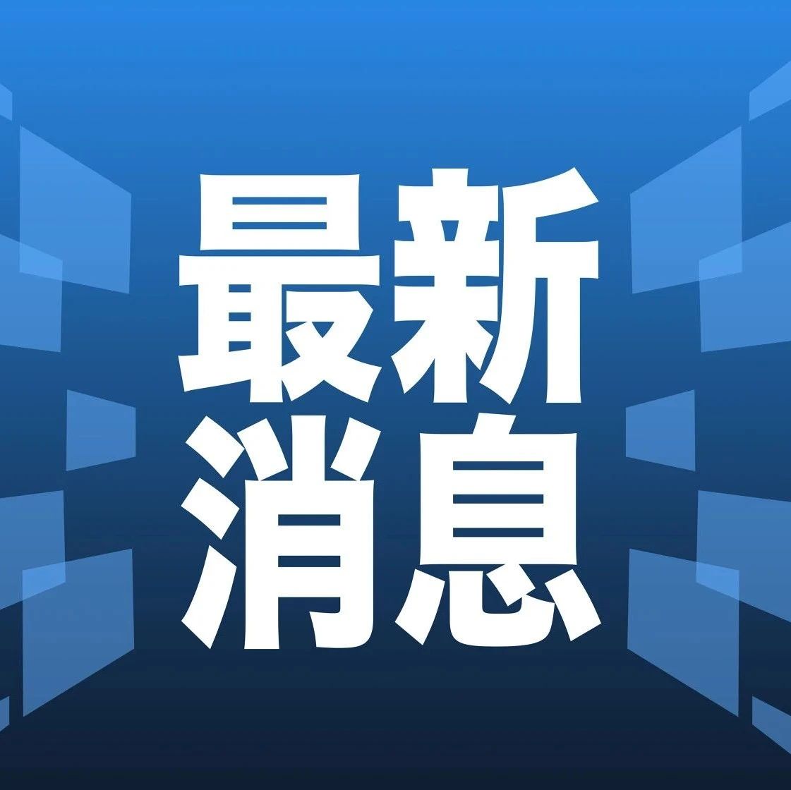 最新新聞熱點，全球時事動態(tài)深度解析，全球時事熱點深度解析與最新新聞動態(tài)報道